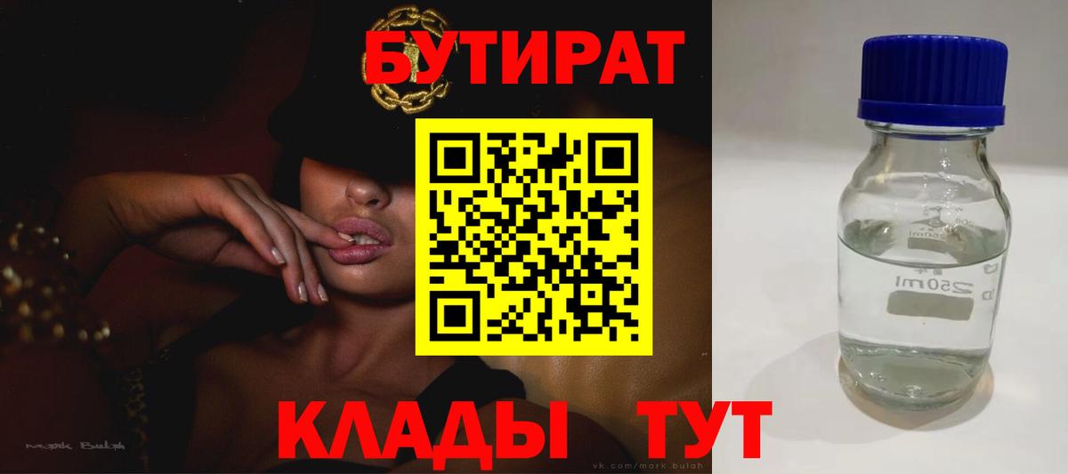 БУТИРАТ  Бутират 99%  Вход с VPN  Надым 