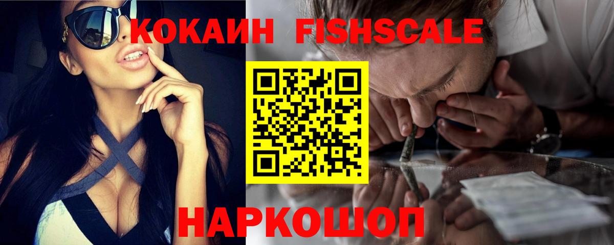 Cocaine FishScale  Cocaine  Надым  Вход с VPN 